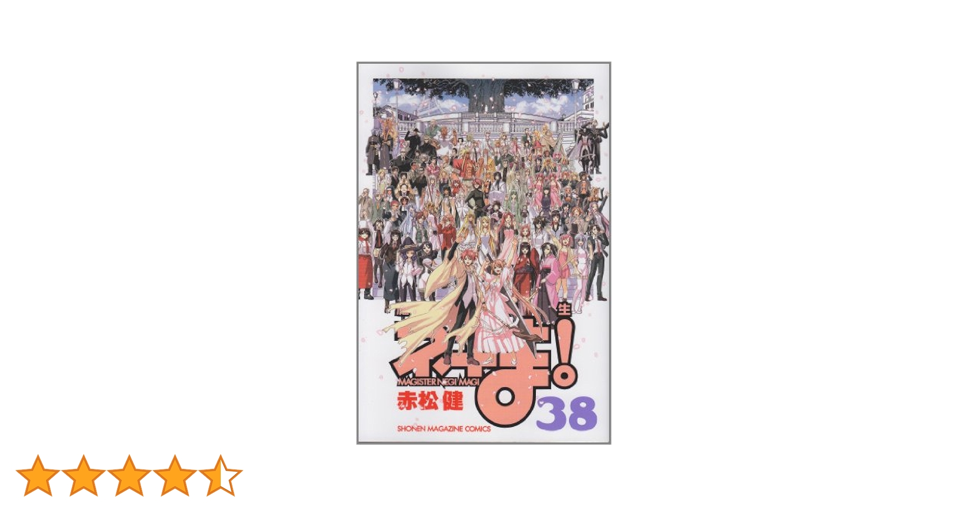 魔法先生ネギま! コミック 全38巻完結セット (週刊少年マガジンKC)／赤松 健 Amazon.co.jp: 魔法先生ネギま！（38） (週刊少年マガジン